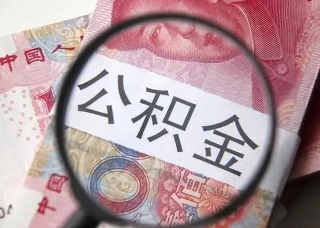石家庄离职公积金提取代办（离职公积金代取需要什么材料）