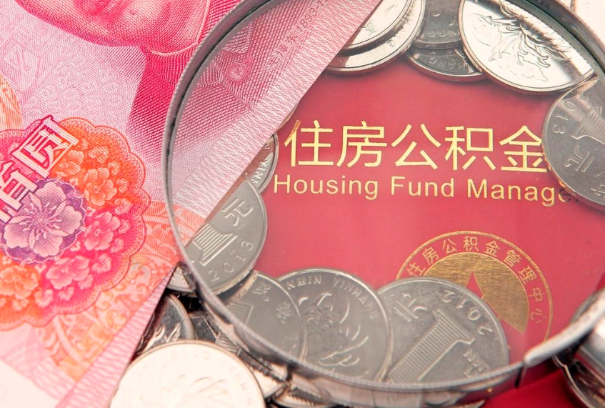 石家庄离职公积金提取代办（离职公积金代取需要什么材料）